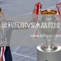 玻利瓦爾VS水晶競技