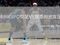 華川KSPO女足VS報恩尚武女足