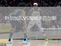葉爾加瓦VS陶格夫匹爾斯