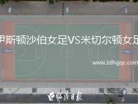 伊斯頓沙伯女足VS米切爾頓女足
