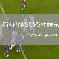 卡達西亞SCVS杜赫克