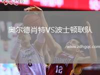 奧爾德肖特VS波士頓聯(lián)隊