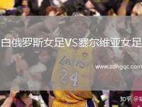 白俄羅斯女足VS塞爾維亞女足