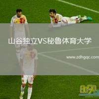 山谷獨立VS秘魯體育大學(xué)
