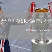 羅拉匹VSKF德雷尼卡