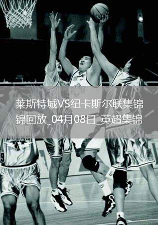 英超-墨菲雙響巴恩斯破門紐卡客場(chǎng)3-0送萊斯特城八連敗