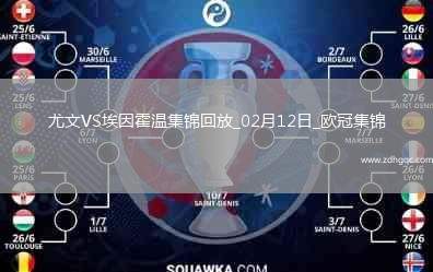 02月12日歐冠淘汰賽附加賽首回合尤文圖斯vs埃因霍溫進(jìn)球視頻