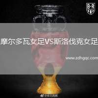 摩爾多瓦女足VS斯洛伐克女足