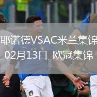 邁尼昂致命失誤！米蘭0-1費(fèi)耶諾德歐冠淘汰賽附加賽首回合告負(fù)