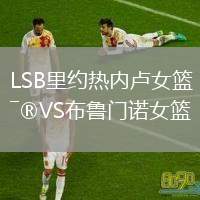 LSB里約熱內(nèi)盧女籃VS布魯門諾女籃