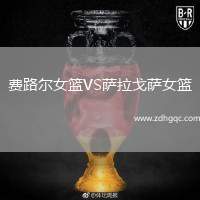 費(fèi)路爾女籃VS薩拉戈薩女籃
