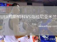 UEB格斯特科VS烏拉尼亞米蘭