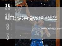 秋田北部喜悅VS橫濱海盜