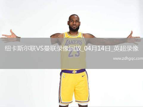 英超第32輪紐卡斯?fàn)柭?lián)4-1曼聯(lián)