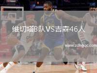 維切塔B隊(duì)VS吉森46人