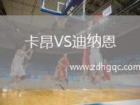 卡昂VS迪納恩