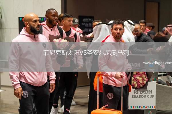 菲尼克斯太陽VS圣安東尼奧馬刺