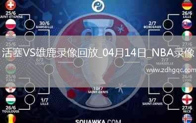 NBA常規(guī)賽活塞133-140雄鹿