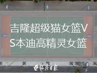 吉隆超級貓女籃VS本迪高精靈女籃