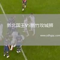 新北國王VS新竹攻城獅
