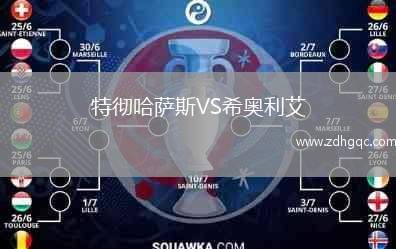 特徹哈薩斯VS希奧利艾