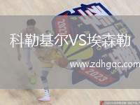 科勒基爾VS埃森勒