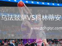 烏法茲薩VS科林蒂安