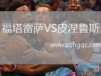福塔雷薩VS皮涅魯斯