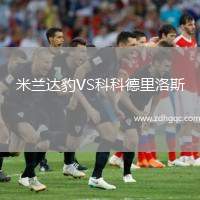 米蘭達豹VS科科德里洛斯