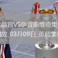 英超-伊斯梅拉-薩爾制勝球水晶宮1-0伊普斯維奇
