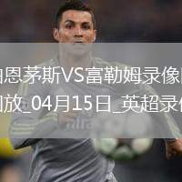英超第32輪伯恩茅斯1-0富勒姆