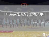 廣東東陽光VS上海久事