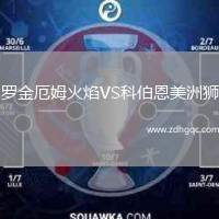 羅金厄姆火焰VS科伯恩美洲獅