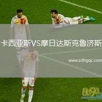 卡西亞斯VS摩日達斯克魯濟斯