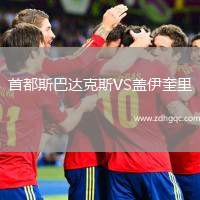 首都斯巴達(dá)克斯VS蓋伊奎里