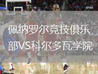 佩納羅爾競技俱樂部VS科爾多瓦學院