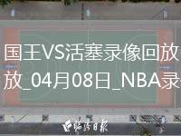 NBA常規(guī)賽國王127-117活塞