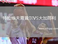 特拉維夫夏普爾VS大加那利