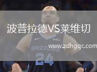 波普拉德VS萊維切