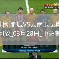 中超第3輪深圳新鵬城vs云南玉昆進球