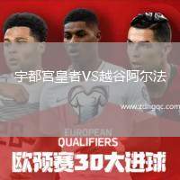 宇都宮皇者VS越谷阿爾法