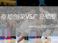 京都創(chuàng)榮VS廣島蜻蜓