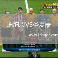 迪納恩VS圣夏蒙