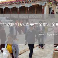 雅加達(dá)明燈VS森美蘭金群利金鹿