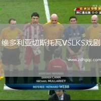 維多利亞切斯托瓦VSLKS戲劇