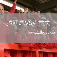 拉廷恩VS克雷夫