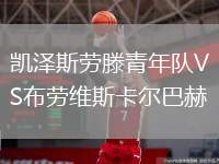 凱澤斯勞滕青年隊(duì)VS布勞維斯卡爾巴赫