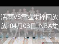 04月03日NBA常規(guī)賽 活塞 - 雷霆 精彩鏡頭