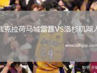 俄克拉荷馬城雷霆VS洛杉磯湖人