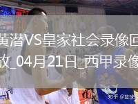 04月21日西甲第32輪比利亞雷亞爾vs皇家社會(huì)全場(chǎng)錄像
